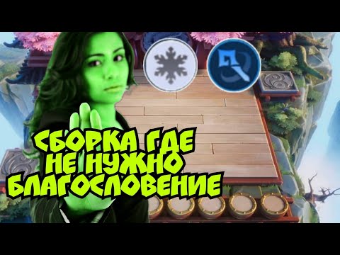 Гайд на топ сборку без Благословений в Magic Chess Mobile Legends Bang Bang