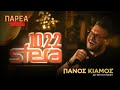 Πάνος Κιάμος | Δε θέλω επαφή | Sfera 102,2