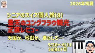 スイス旅⑧ ついにユングフラウの巻 シニアの旅行けば#66