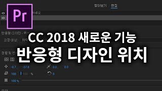 [ 프리미어 프로 cc 2018] 반응형 디자인 위치 기능을 활용 자동 길이조절되는 자막바