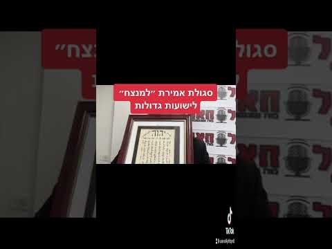 מעלת אמירת ״למנצח״ על קלף לכל הישועות 0542321111