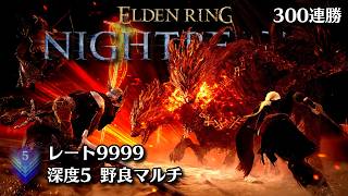 葬儀屋の鎚の可能性見出し 529連勝から 深き夜 深度5 レート9999 ※チアー禁止 -ELDEN RING NIGHTREIGN-