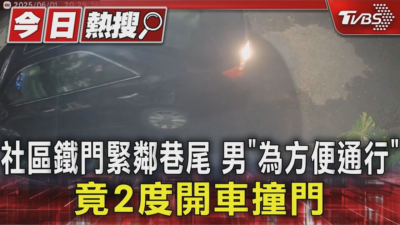 社區鐵門緊鄰巷尾 男「為方便通行」竟2度開車撞門