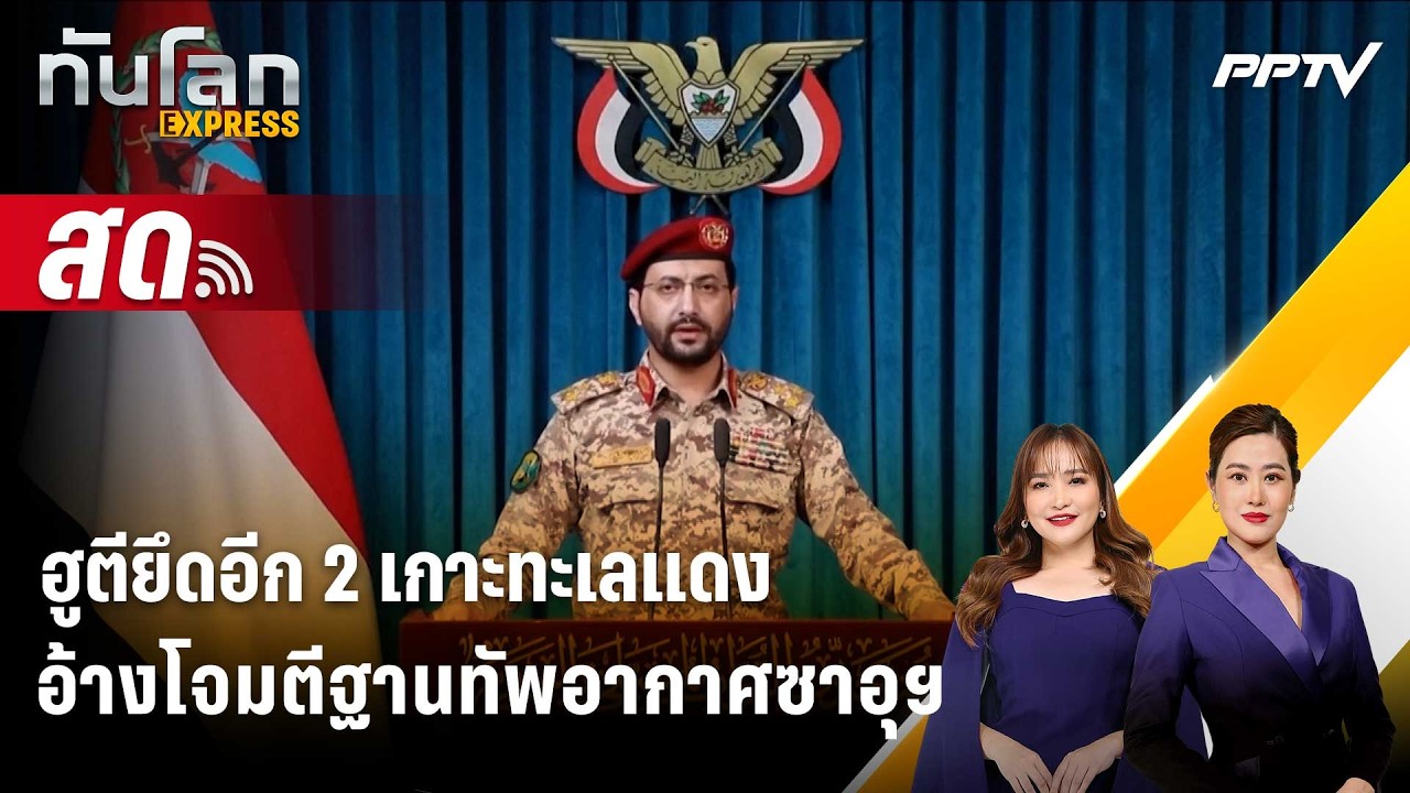 🔴 Live ทันโลก EXPRESS |ฮูตียึดอีก 2 เกาะทะเลแดง อ้างโจมตีฐา?