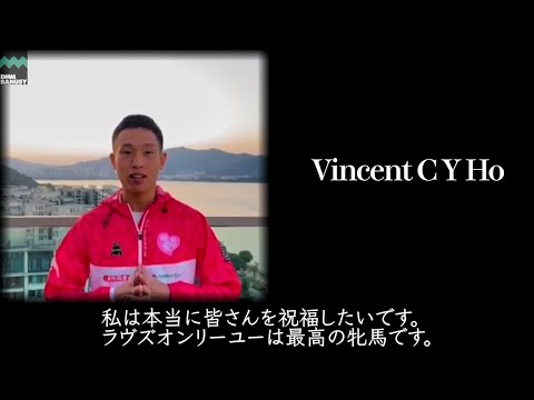 【ラヴズオンリーユー】Vincent C Y Ho(チャクイウ・ホー)騎手インタビュー