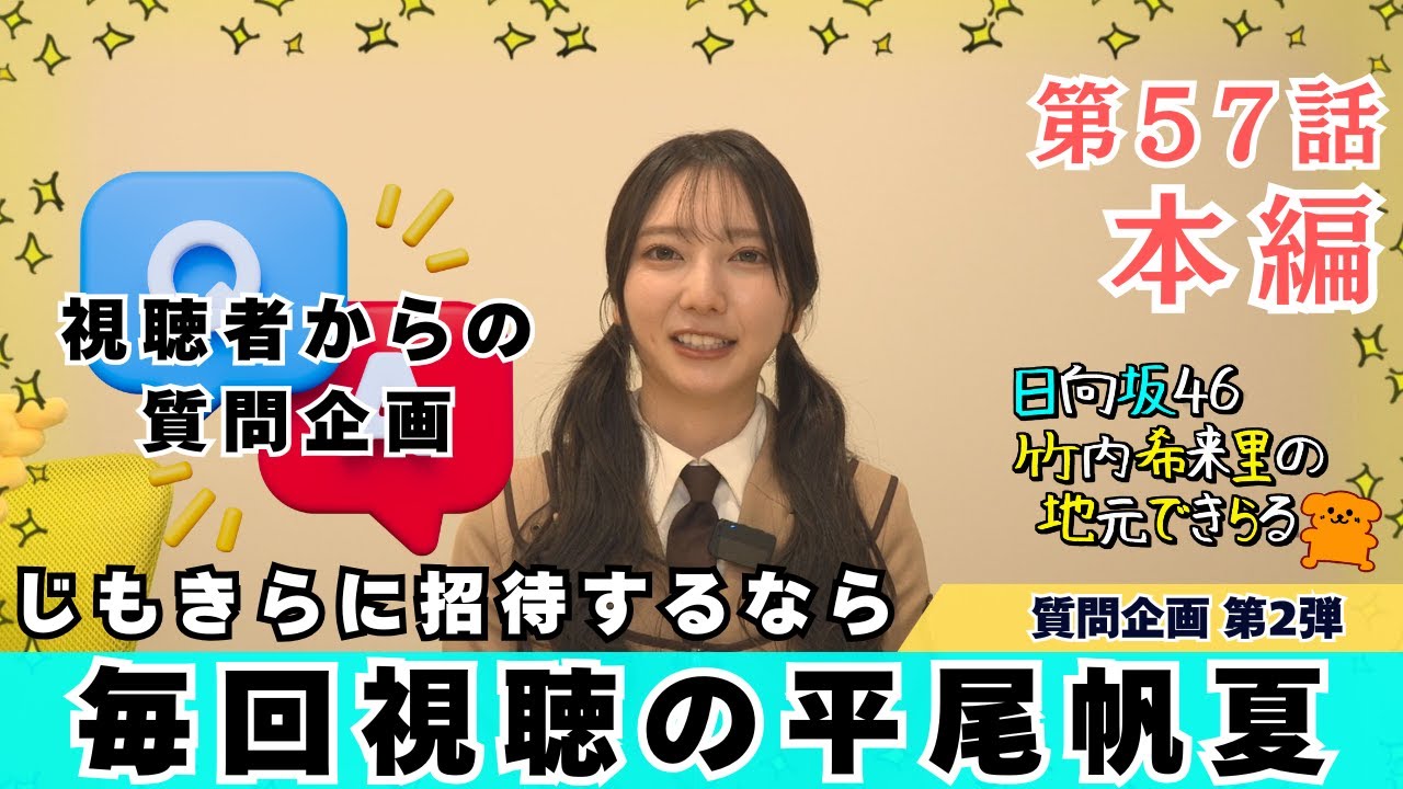 【じもきら第57話】平尾帆夏をロケに招待したいんじゃもん！えっ、じゃもんって言わないの？｜ 視聴者からの質問企画第2弾 日向坂46 竹内希来里の地元できらる - YouTube