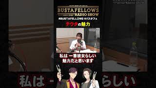 テウタの魅力を語る | #BUSTAFELLOWS #バスタフェ #KENN #白井悠介 #近藤唯