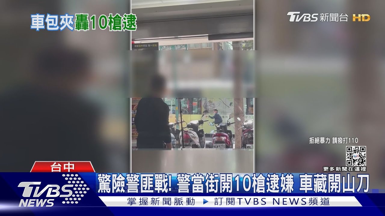 驚險警匪戰！警當街開10槍逮嫌　車藏「開山刀」