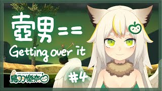 [Vtub] 鳥羽樂奈 壺男 Getting over it #4 