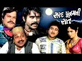 શરદ પૂનમની રાત 1990 Sharad Poonam Ni Raat Full Gujarati Movie Arvind Rathod 