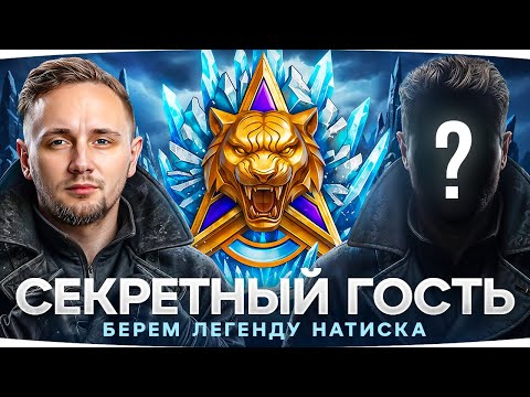 ВПЕРВЫЕ ЗА 5 ЛЕТ ● ДЖОВ БЕРЕТ ЛЕГЕНДУ В НАТИСКЕ ● Секретный Гость на Стриме [2]