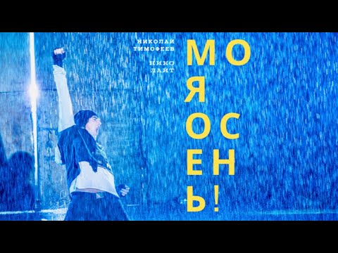 Николай Тимофеев — Моя осень (DJ Noiz Remix)