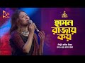 হাসন রাজা কয় | Sadia Liza | Hason Raza Koy | Bangla Folk Song | Bangla Baul | Nagorik Music
