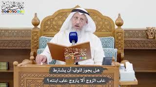 1054 - هل يجوز للولي أن يشترط على الزوج ألا يتزوج على ابنته؟ - عثمان الخميس