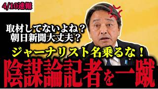 【ブチギレ】「記者辞めろ！」榛葉幹事長が記者を実名でボコボコに批判し論破！