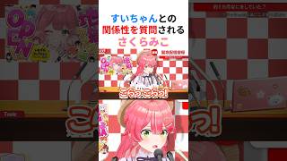 【ビジネス違反】恋人のすいちゃんについて視聴者から質問された時のみこちのリアクションwww【#さくらみこ切り抜き #ホロライブ切り抜き #みこめっと 】