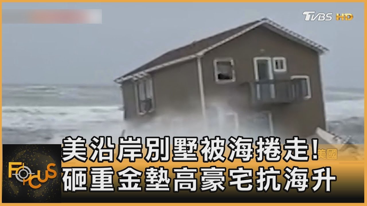 美沿岸別墅被海捲走! 砸重金墊高豪宅抗海升