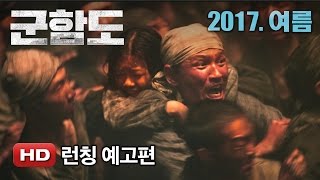 '군함도' 런칭 예고편