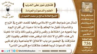 9306 - ضوابط الفرح الإسلامي  - نور على الدرب image