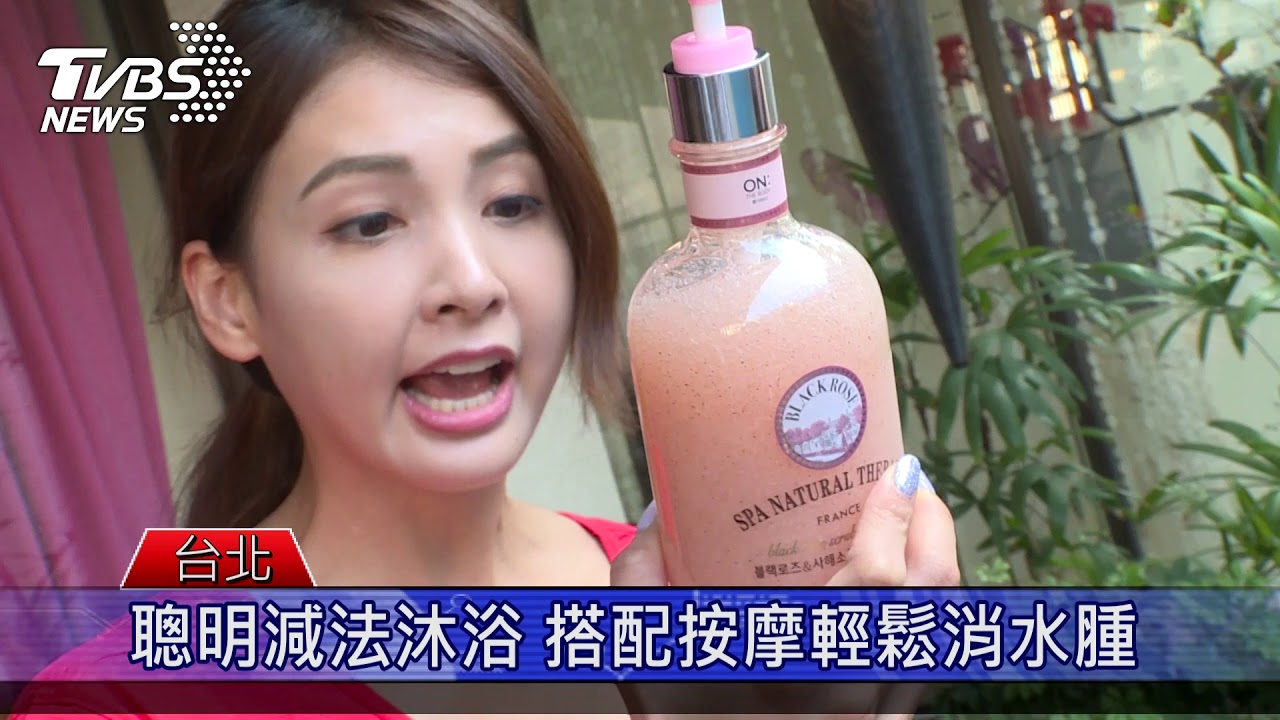 打造夏日美型女神 "聰明減法沐浴"正夯