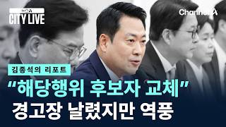 [김종석의 리포트]장동혁 “해당행위 후보자 교체” 경고장 날렸지만 역풍 / 채널A / 뉴스A CITY LIVE