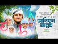 Alifun Allah আলিফুন আল্লাহ Arabic 29 Letters Song Tawhid Jamil Alphabet Song