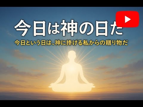 🔴ACIMレッスン 242《今日一日は神のものである。私はこの日を神への贈り物とする。》This day is God’s. It is my gift to Him. 2025年12月12日(金)｜セイスケくん（Kindle編集者）