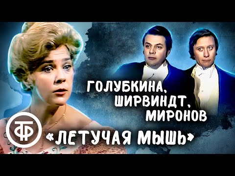 Ширвиндт, Миронов и Голубкина в оперетте "Летучая мышь" (1980)