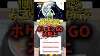 【悲報】大炎上！個体値100%ミュウツー配布でユーザーブチギレ【ポケモンGO】#ポケモンGO #島名なまし