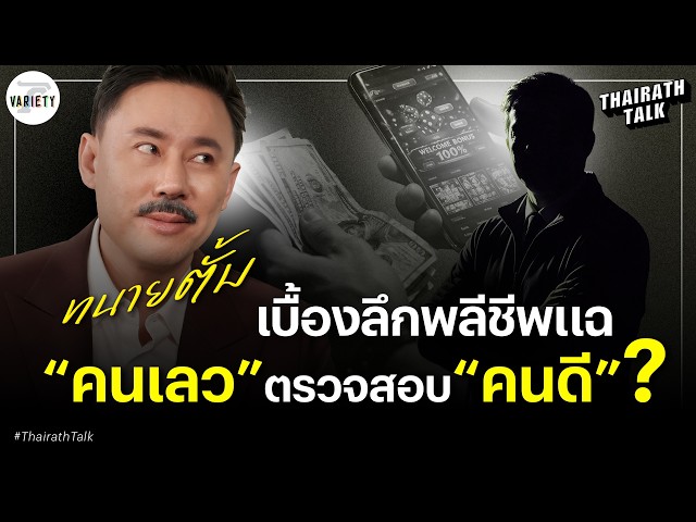 “ทนายตั้ม” เบื้องหลังดับเครื่องชน “เพื่อนรัก” ตายกันไปข้าง ปัดรับงานสีน้ำเงิน? | THAIRATH TALK “ทนายตั้ม” เบื้องหลังดับเครื่องชน “เพื่อนรัก” ตายกันไปข้าง ปัดรับงานสีน้ำเงิน? | THAIRATH TALK