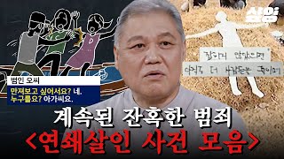 Download lagu [#알쓸범잡2] (45분) 잔혹한 범죄의 연속💥 주도면밀하게 여러 차례 살인을 저지른 희대의 연쇄살인 사건 모음 mp3