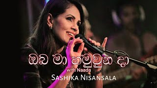 ඔබ මා හමුවුන දා (ඇස්