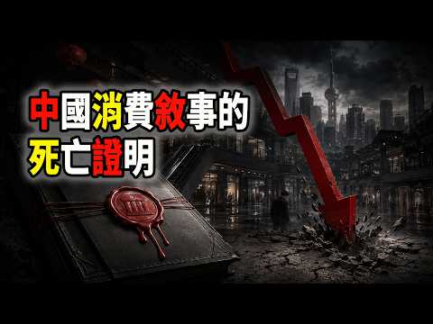 伯恩斯坦拋棄中國，外國資本給中國消費敘事開具&ldquo;死亡證明&rdquo;（2026-05-27第3290期）