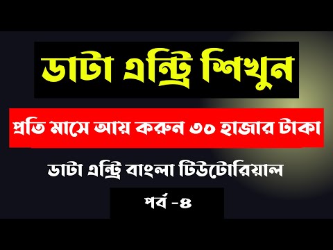 Data entry earn money online Data entry tutorial bangla 2025 Data entry jobs work from home 2025