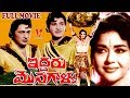 IDDARU MONAGALLU TELUGU FULL MOVIE KRISHNA KANTHA RAO KRISHNA KUMARI V9 VIDEOS