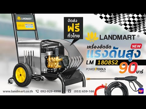 [LANDMART]เครื่องอัดฉีดแรงดันสูง LM1808S2