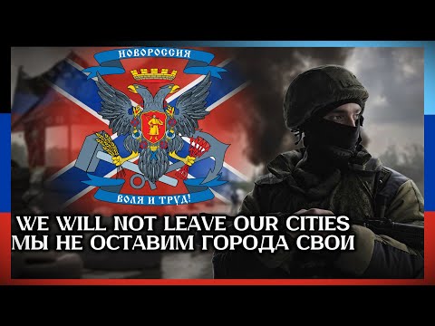 "We Will Not Leave Our Cities" - Donbass War Song