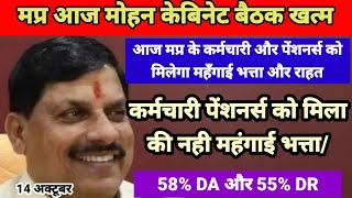 The Mohan cabinet meeting concludes today, October 14th, in Madhya Pradesh. Whether employees and...