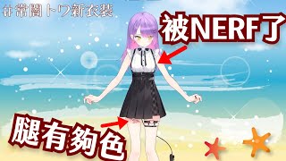 [Vtub] 常闇永遠：欸我的胸部被Nerf了耶！