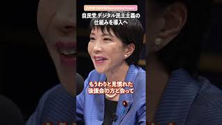 【高市早苗さんに聞く】デジタル民主主義に賛成 #shorts
