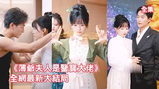 總裁嫌棄爺爺安排的相親灰姑娘拜金，怎料婚後他就打臉真香了，這鄉下來的神棍老婆不僅治好了他的絕癥還靠鑒寶幫他狂賺千億，總裁徹底被征服死纏爛打追著她寵！ #短剧 #情感 #甜宠 #愛情 #241127sh