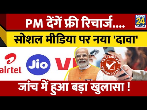 FACT CHECK: प्रधानमंत्री Free Recharge के तहत लोगो को मिलेगा 3 महीने का फ्री रिचार्ज?  हुआ खुलासा