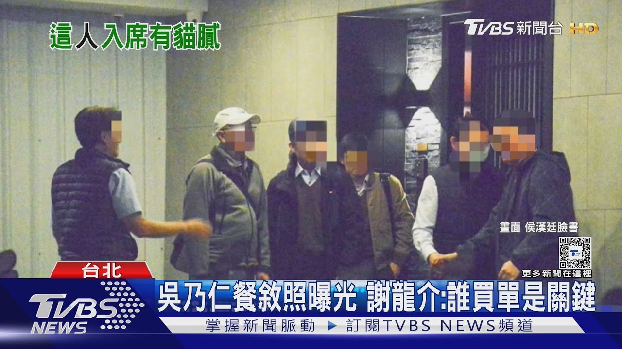 吳乃仁餐敘照曝光　謝龍介：誰買單是關鍵