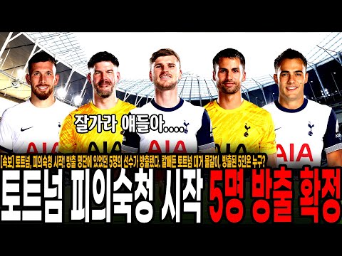 토트넘, 피의숙청 시작! 방출 명단에 있었던 5명의 선수가 방출됐다. 칼빼든 토트넘 대거 물갈이, 방출된 5인은 누구?