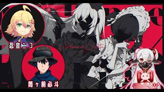 【CoC7版】Violence Lolita #ばれすた #可愛く忍んでHITして