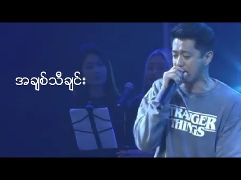 အခ်စ္သီခ်င္း 😍❤️( Favorite song at all times)😎