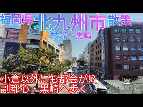 ¿Qué tipo de ciudad es Kitakyushu? ¿Hay otra ciudad además de Kokura? Caminando hasta el subcentro que floreció con la industria [Edamatsu, distrito de Yawata Higashi, prefectura de Fukuoka/Kurosaki, distrito de Yawata Nishi] (2021)