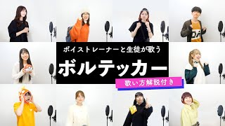 【ボイストレーナーと生徒が歌う】ボルテッカー / DECO*27 【歌い方解説付き by シアーミュージック】