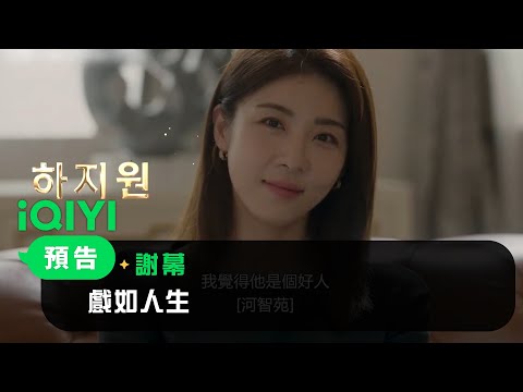 《謝幕》預告：戲如人生 | 愛奇藝 thumnail