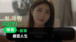 《謝幕》預告：戲如人生 | 愛奇藝